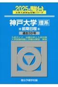 神戸大学〈理系〉前期日程　過去３か年　２０２５