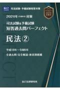 司法試験＆予備試験短答過去問パーフェクト　民法　２０２４年（令和６年）対策