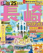 るるぶ長崎　超ちいサイズ　’２５　ハウステンボス・佐世保・雲仙