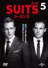 ＳＵＩＴＳ／スーツ　シーズン３Ｖｏｌ．５