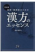 医師・薬剤師のための漢方のエッセンス＜完全版＞