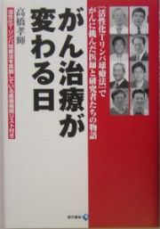 がん治療が変わる日