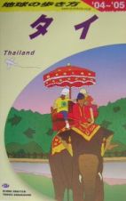 地球の歩き方　タイ　２００４～２００５