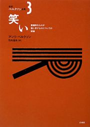 新訳・ベルクソン全集　笑い