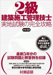 ２級建築施工管理技士　実地試験の完全攻略＜第十三版＞