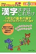 漢字　まずはこれだけ　小学５年生　くもんのにがてたいじドリル　国語１１