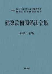 建築設備関係法令集　令和６年版