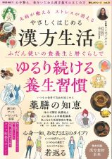 未病が癒えるストレスが消えるやさしくはじめる漢方生活