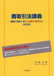 商取引法講義＜改訂版＞　講義の理解に役立つ図解や資料付き