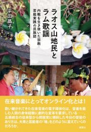 ラオス山地民とラム歌謡　内戦を生き抜いた宗教・芸能実践の民族誌