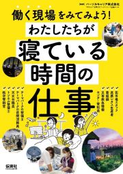 わたしたちが寝ている時間の仕事