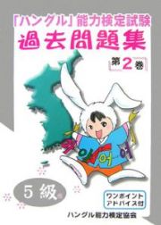 「ハングル」能力検定試験　過去問題集　５級