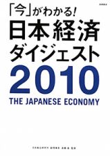 「今」がわかる！日本経済ダイジェスト　２０１０