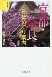 京都・奈良神社めぐり案内＜カラー版＞