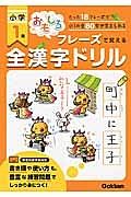 おもしろフレーズで覚える　小学１年　全漢字ドリル