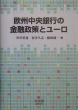 欧州中央銀行の金融政策とユーロ