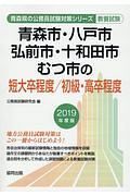 青森市・八戸市・弘前市・十和田市の短大卒／初級・高卒　青森県の公務員試験対策シリーズ　２０１９