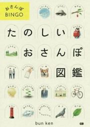 おさんぽＢＩＮＧＯ　たのしいおさんぽ図鑑