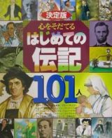 心をそだてるはじめての伝記１０１人