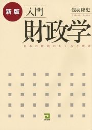 入門　財政学＜新版＞