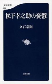 松下幸之助の憂鬱