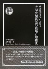 大学受験英語の戦略と勉強法＜増補改訂版＞