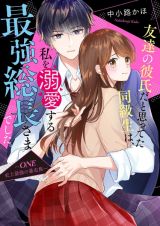 友達の彼氏だと思ってた同級生は、私を溺愛する最強総長さまでした。　ＯＮＥ　史上最強の暴走族