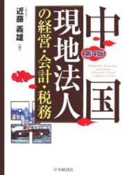 中国現地法人の経営・会計・税務