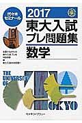 東大入試　プレ問題集　数学　２０１７