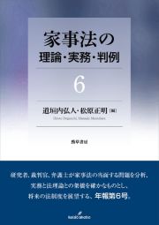 家事法の理論・実務・判例