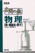 名問の森　物理　熱・電磁気・原子