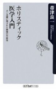 ホリスティック医学入門