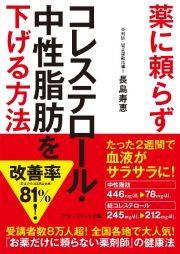 薬に頼らずコレステロール・中性脂肪を下げる方［文庫版］