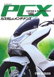 ＨＯＮＤＡ　ＰＣＸ　カスタム＆メンテナンス