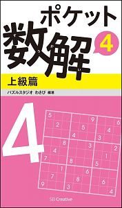 ポケット数解　上級篇