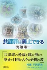 共謀罪は廃止できる