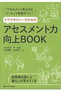 ケアマネジャーのためのアセスメント力向上ＢＯＯＫ