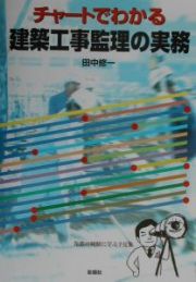 チャートでわかる建築工事監理の実務