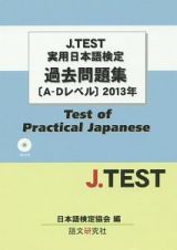Ｊ．ＴＥＳＴ　実用日本語検定　過去問題集　Ａ－Ｄレベル　２０１３