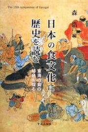 日本の食文化に歴史を読む