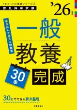 一般教養３０日完成　’２６年度