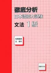 徹底分析日本語能力試験　文法１級