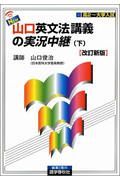 Ｎｅｗ山口英文法講義の実況中継　下