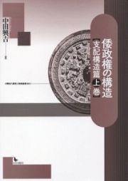 倭政権の構造　支配構造篇（上）