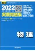 大学入学共通テスト実戦問題集　物理　２０２２