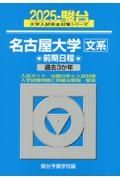 名古屋大学〈文系〉前期日程　過去３か年　２０２５