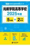 尚絅学院高等学校　２０２５年度