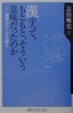 漢字って、もともと、そういう意味だったのか