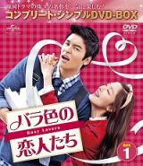 バラ色の恋人たち　ＢＯＸ１　＜コンプリート・シンプルＤＶＤ－ＢＯＸ＞