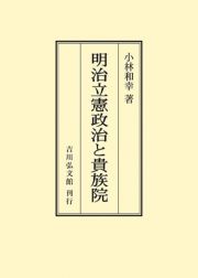 ＯＤ＞明治立憲政治と貴族院